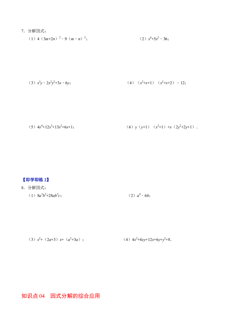 第06讲因式分解的应用（学生版）_初中数学_八年级数学上册（人教版）_同步讲义-U18_2024版