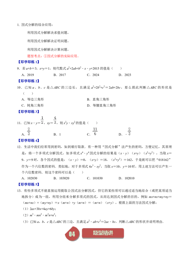第06讲因式分解的应用（学生版）_初中数学_八年级数学上册（人教版）_同步讲义-U18_2024版
