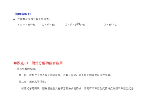 第06讲因式分解的应用（学生版）_初中数学_八年级数学上册（人教版）_同步讲义-U18_2024版