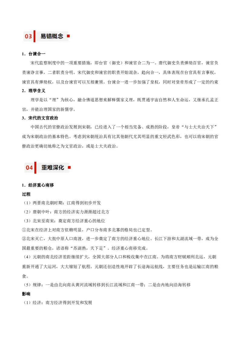 专题04+交流与进步&mdash;&mdash;辽宋夏金多民族政权的并立和元朝的统一知识大盘点+专题特训2024年高考历史三轮冲刺+_07高考历史_2024年新高考资料_52024三轮冲刺