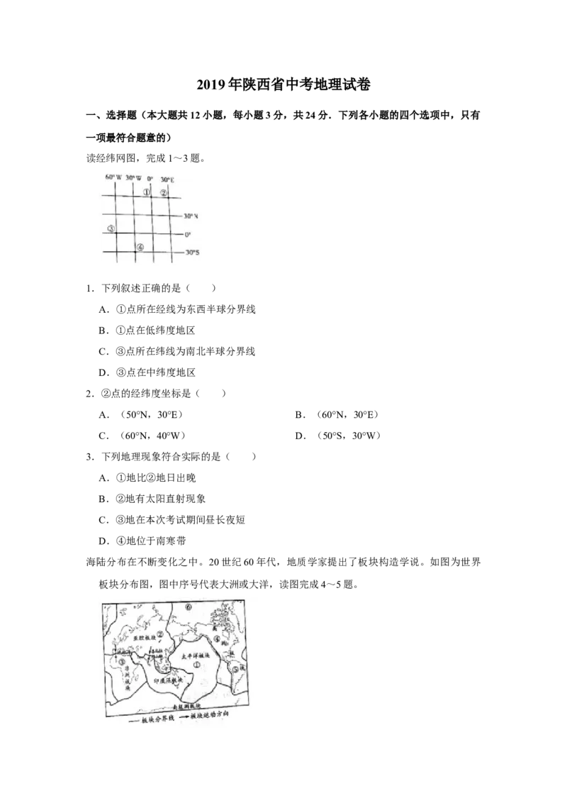 2019年陕西省中考地理真题（空白卷）_陕西_9.陕西中考地理（2016-2025）