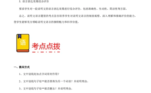 专题61说明文之说明文语言（知识梳理+练习）（原卷版）_02中考总复习（2026版更新中）_01-语文-中考总复习_2025年中考资料_备战2025年中考语文一轮复习考点突破（全国通用）