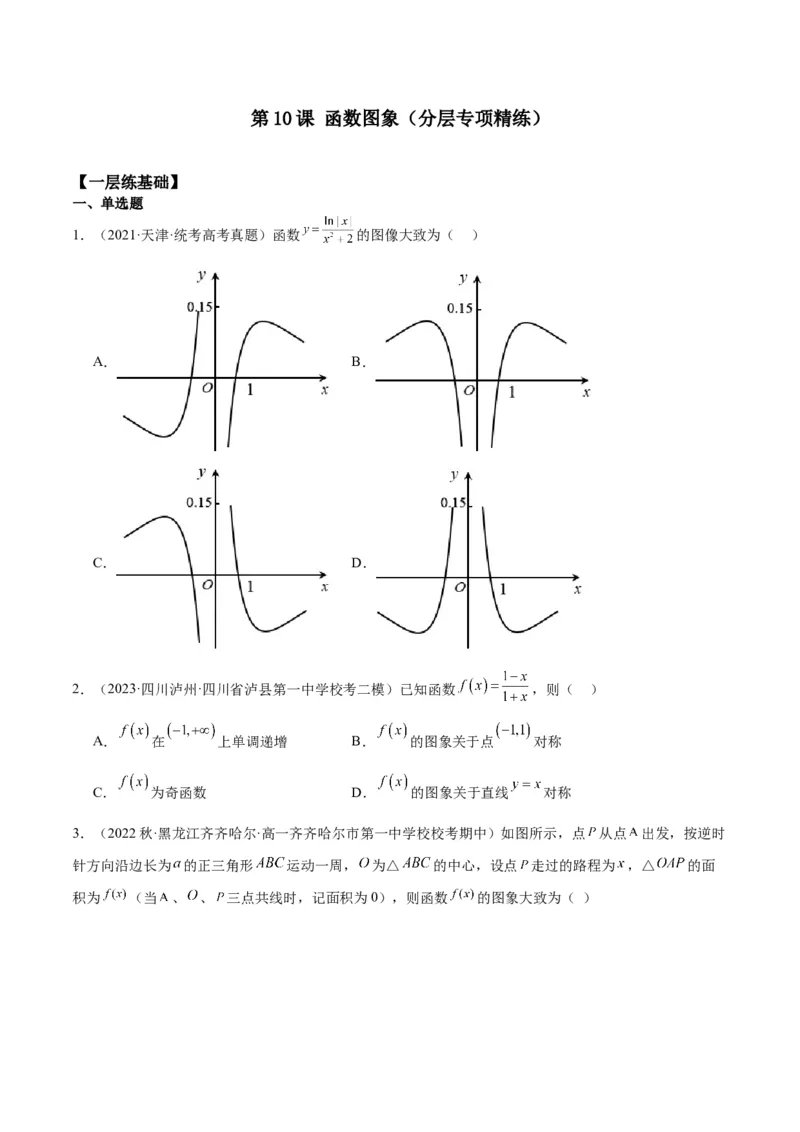 专项精练第10课函数图象-2024年新高考数学分层专项精练（原卷版）_02高考数学_2024年新高考资料_3.2024专项复习_专项精练2024年新高考数学分层专项精练