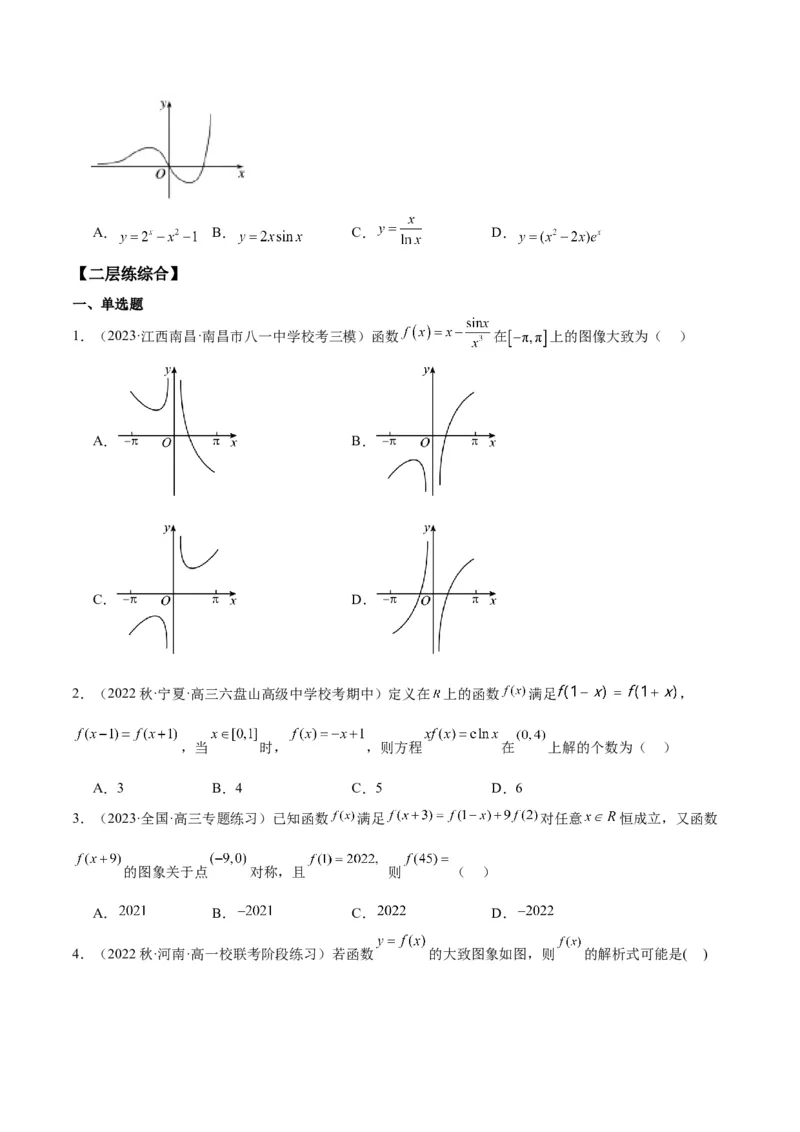 专项精练第10课函数图象-2024年新高考数学分层专项精练（原卷版）_02高考数学_2024年新高考资料_3.2024专项复习_专项精练2024年新高考数学分层专项精练