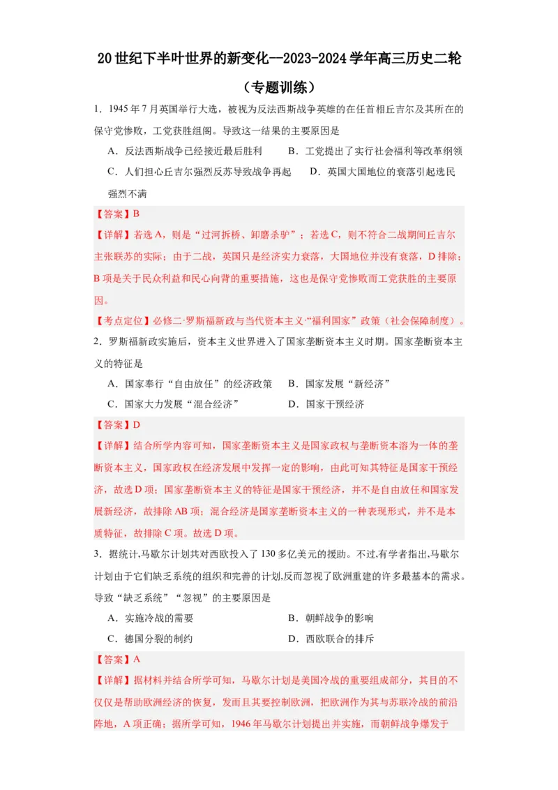 20世纪下半叶世界的新变化--2023-2024学年高三历史二轮（专题训练）解析版_07高考历史_2024年新高考资料_2.2024二轮复习_2024届高三历史统编版二轮复习专项训练
