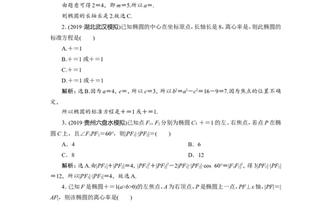 5第5讲第1课时　椭圆及其性质　新题培优练_02高考数学_新高考复习资料_2022年新高考资料_2022年一轮复习各版本_1.新高考2022年高考数学一轮复习_第九章　平面解析几何