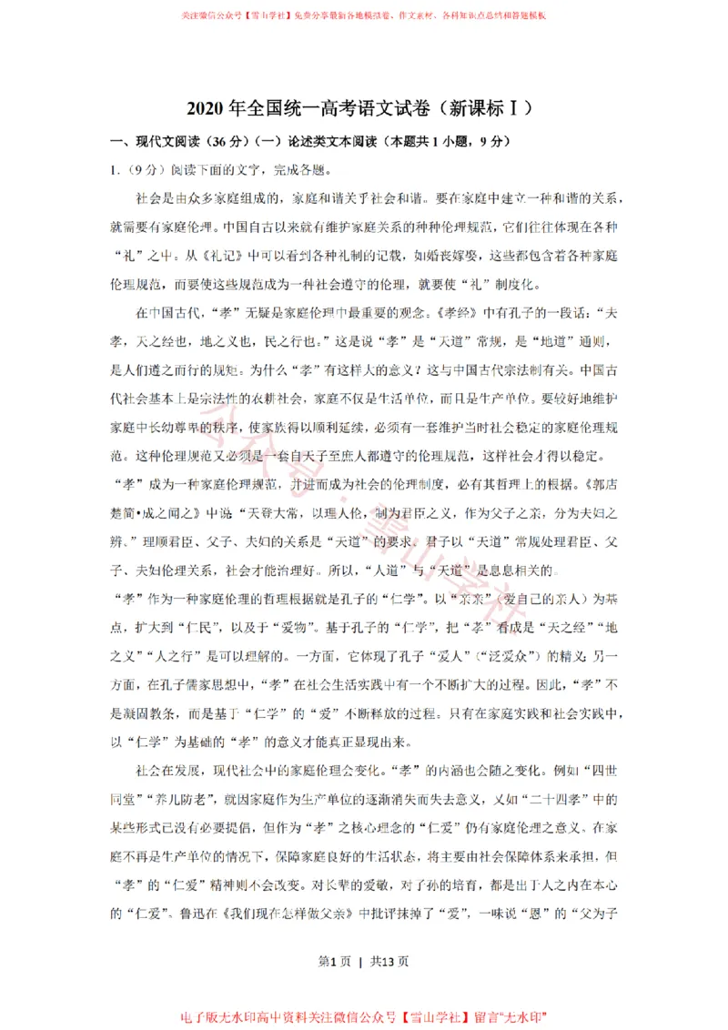 2020年高考语文试卷（新课标Ⅰ卷）（空白卷）_高考历年真题_08-24全国高考真题（无水印）_新&middot;PDF版2008-2024&middot;高考语文真题_版本2：语文（按省份分类）2008-2024_591