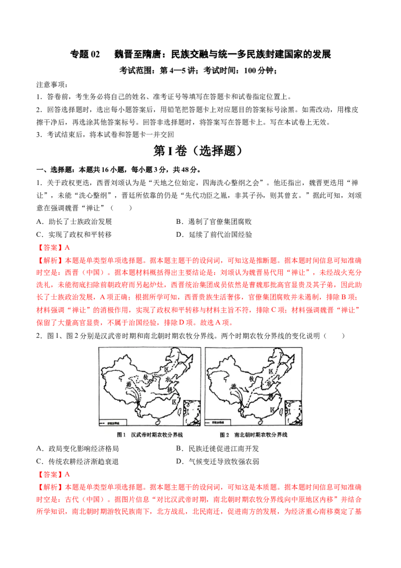 专题02魏晋至隋唐：民族交融与统一多民族封建国家的发展（解析版）_07高考历史_2025年新高考资料_一轮复习_2025年高考历史一轮复习讲练测（新教材新高考）（完结）_专题训练