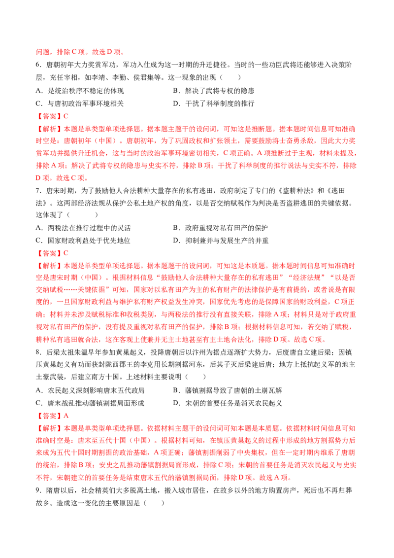专题02魏晋至隋唐：民族交融与统一多民族封建国家的发展（解析版）_07高考历史_2025年新高考资料_一轮复习_2025年高考历史一轮复习讲练测（新教材新高考）（完结）_专题训练