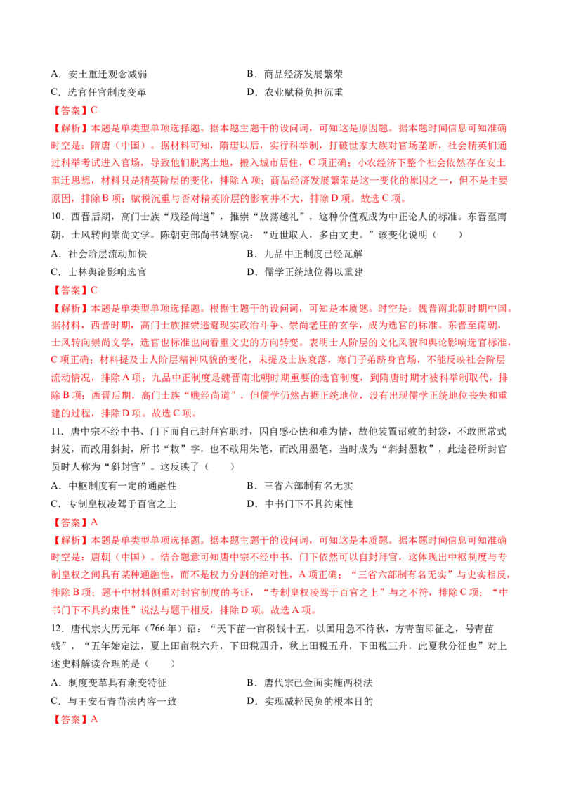 专题02魏晋至隋唐：民族交融与统一多民族封建国家的发展（解析版）_07高考历史_2025年新高考资料_一轮复习_2025年高考历史一轮复习讲练测（新教材新高考）（完结）_专题训练