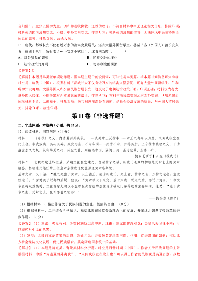 专题02魏晋至隋唐：民族交融与统一多民族封建国家的发展（解析版）_07高考历史_2025年新高考资料_一轮复习_2025年高考历史一轮复习讲练测（新教材新高考）（完结）_专题训练