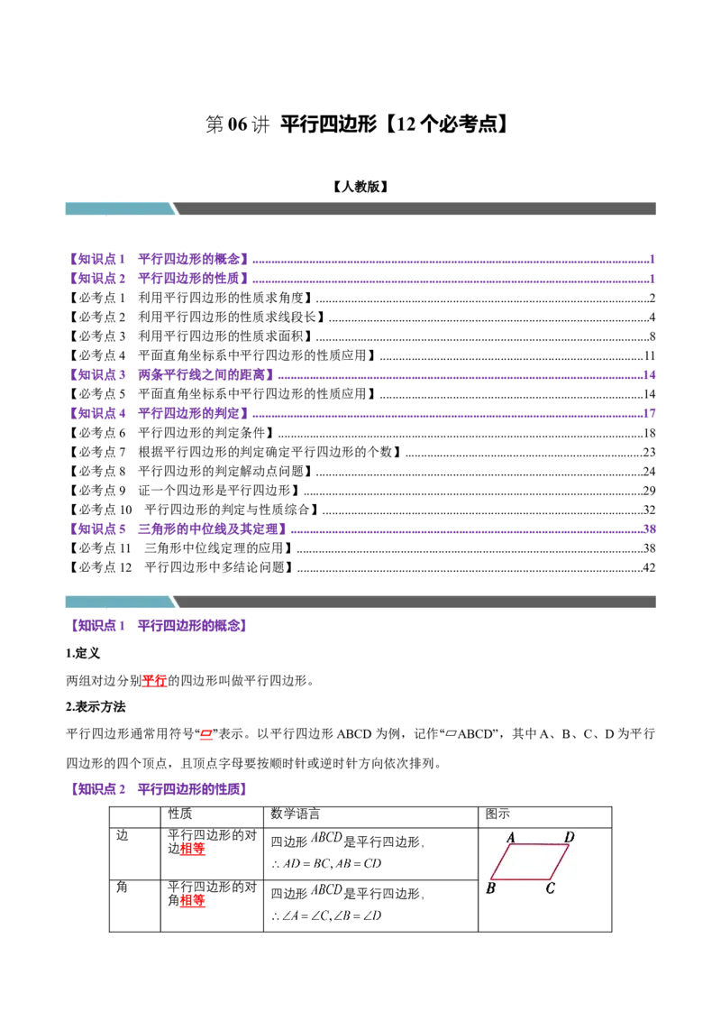 第06讲平行四边形（12个必考点）（必考点分类集训）（人教版）（教师版）_初中数学_八年级数学下册（人教版）_考点分类必刷题-U181