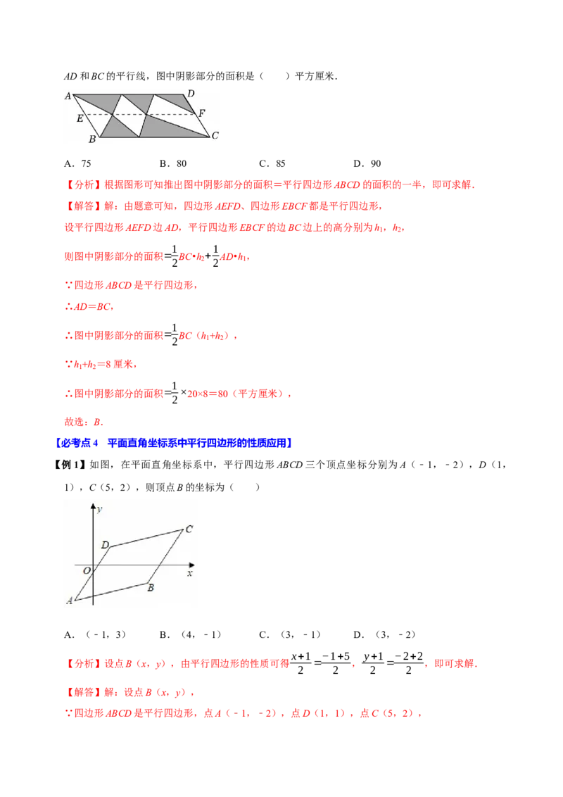第06讲平行四边形（12个必考点）（必考点分类集训）（人教版）（教师版）_初中数学_八年级数学下册（人教版）_考点分类必刷题-U181