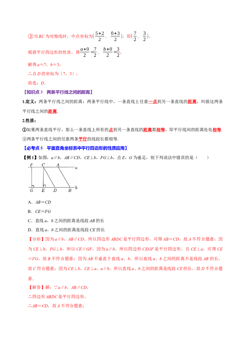 第06讲平行四边形（12个必考点）（必考点分类集训）（人教版）（教师版）_初中数学_八年级数学下册（人教版）_考点分类必刷题-U181