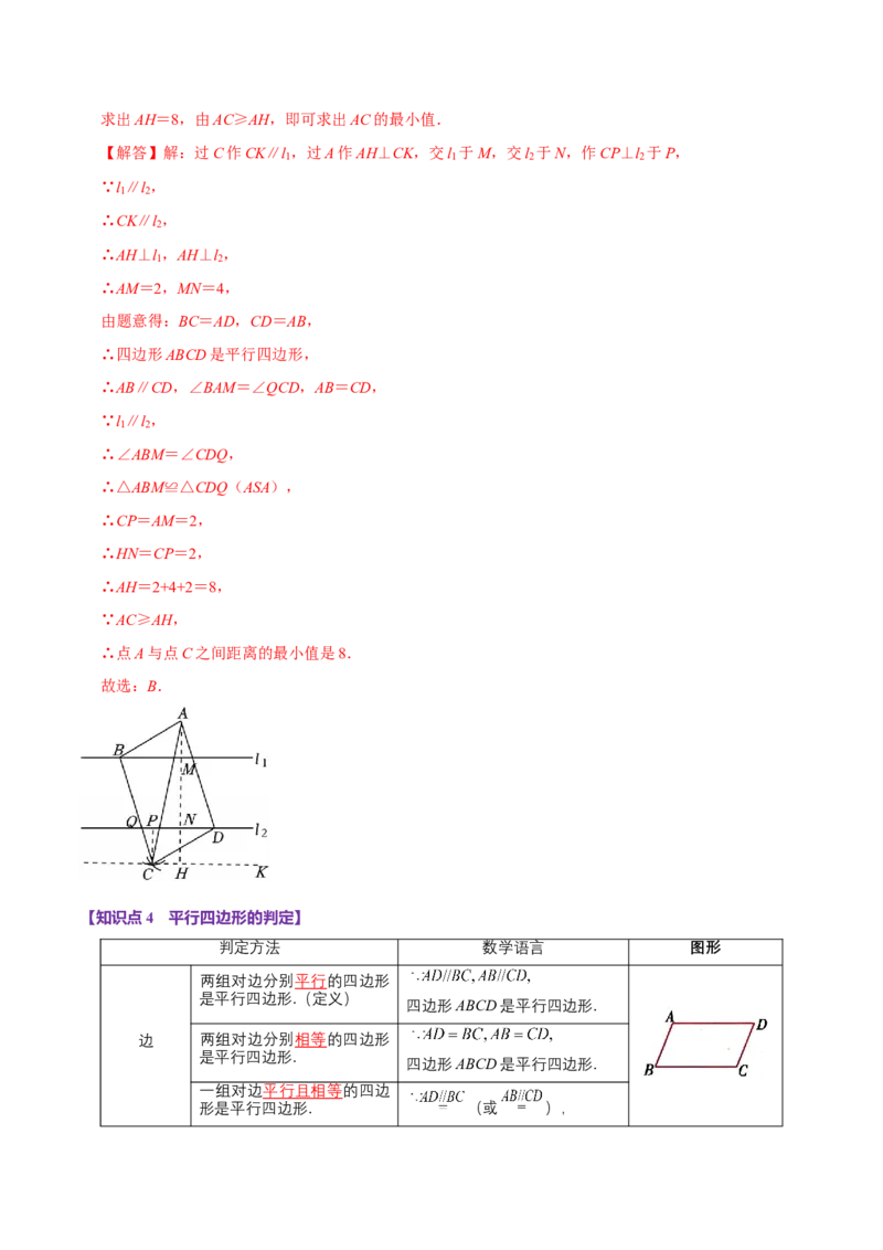 第06讲平行四边形（12个必考点）（必考点分类集训）（人教版）（教师版）_初中数学_八年级数学下册（人教版）_考点分类必刷题-U181