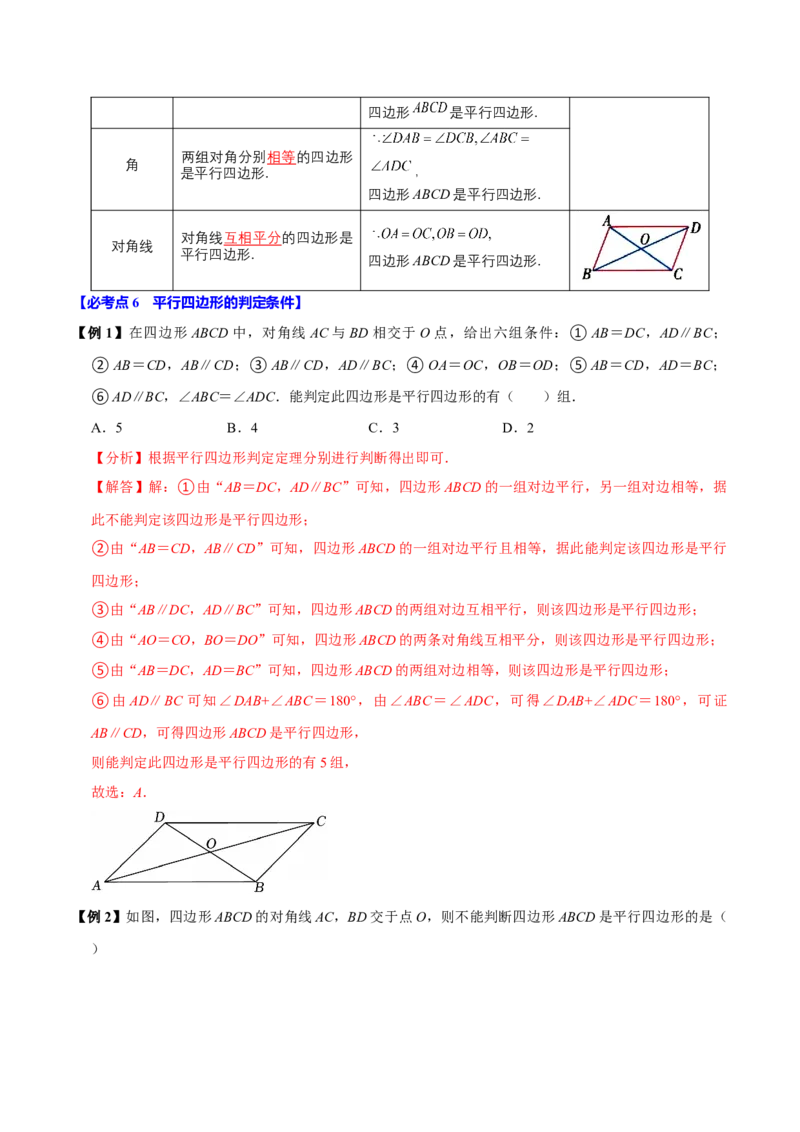 第06讲平行四边形（12个必考点）（必考点分类集训）（人教版）（教师版）_初中数学_八年级数学下册（人教版）_考点分类必刷题-U181