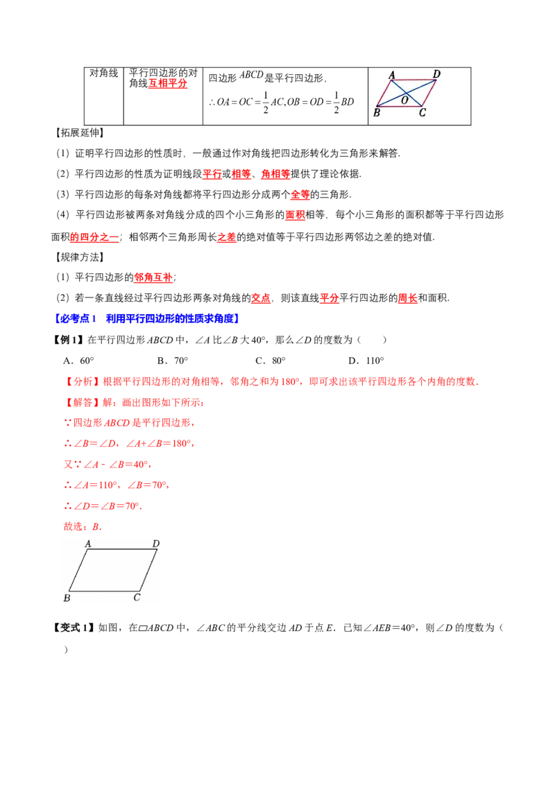第06讲平行四边形（12个必考点）（必考点分类集训）（人教版）（教师版）_初中数学_八年级数学下册（人教版）_考点分类必刷题-U181