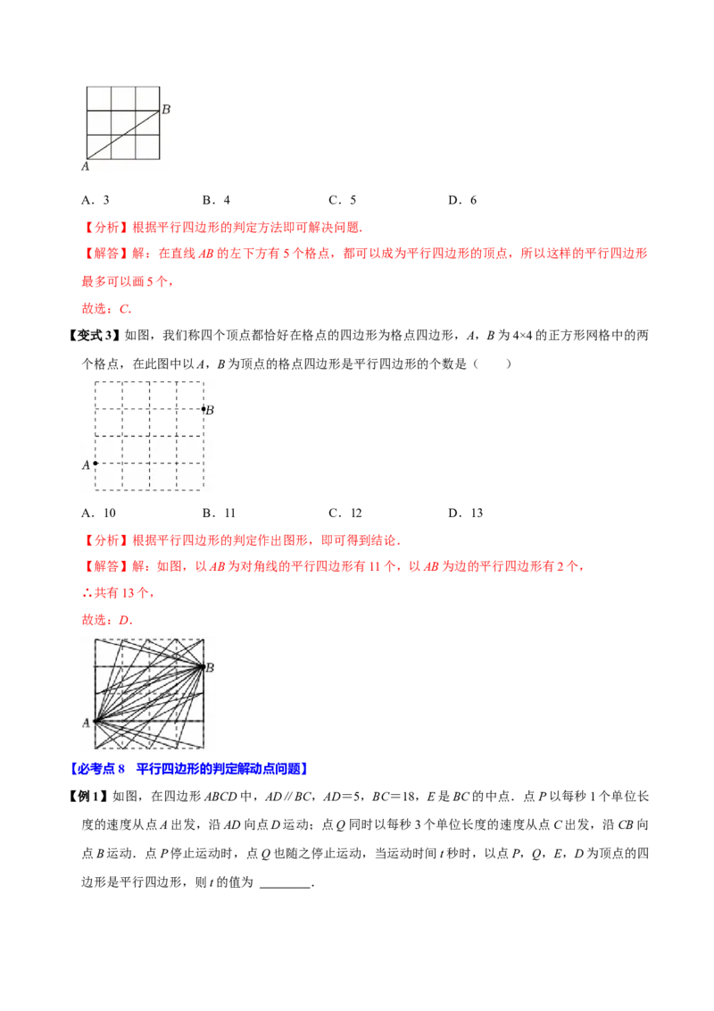 第06讲平行四边形（12个必考点）（必考点分类集训）（人教版）（教师版）_初中数学_八年级数学下册（人教版）_考点分类必刷题-U181