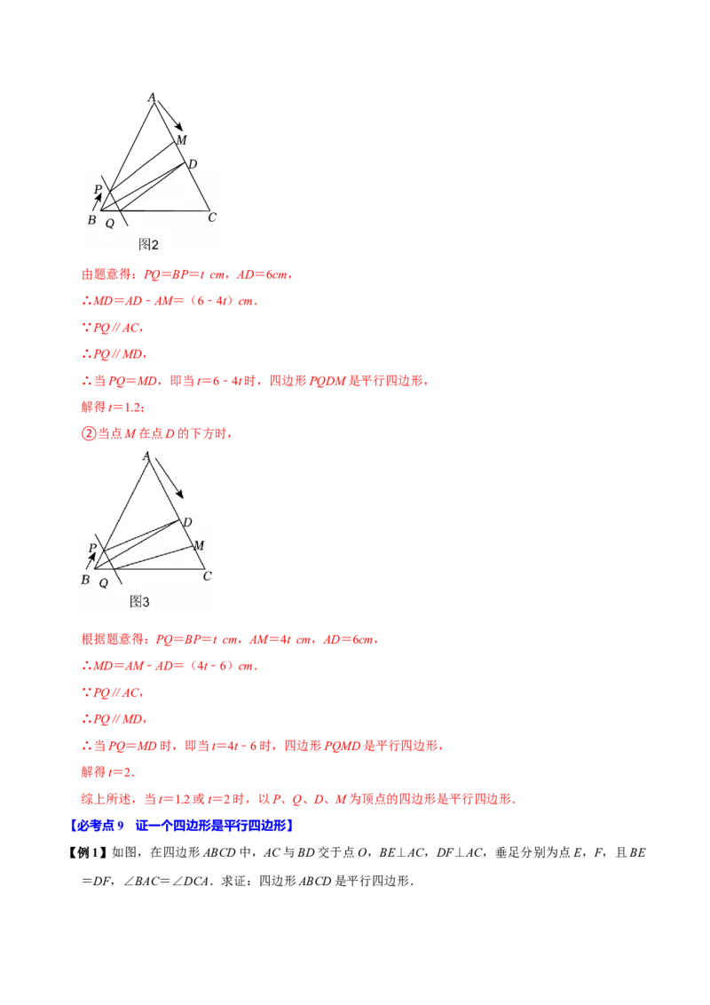 第06讲平行四边形（12个必考点）（必考点分类集训）（人教版）（教师版）_初中数学_八年级数学下册（人教版）_考点分类必刷题-U181