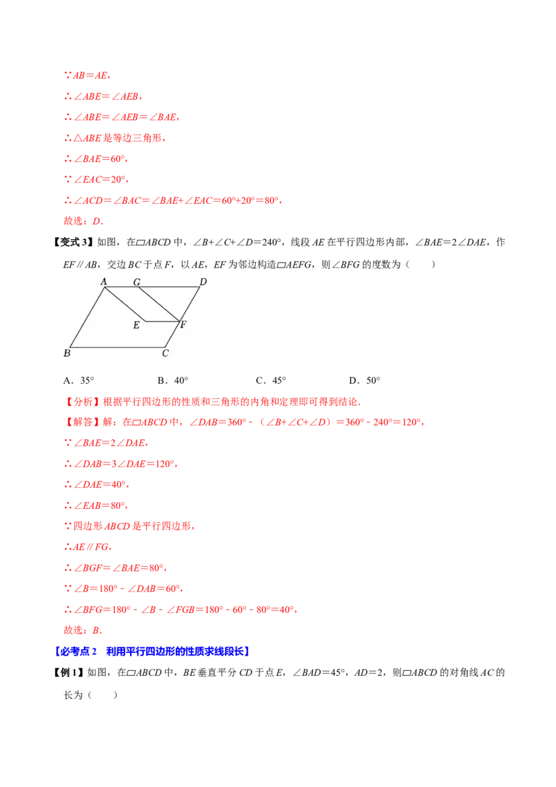 第06讲平行四边形（12个必考点）（必考点分类集训）（人教版）（教师版）_初中数学_八年级数学下册（人教版）_考点分类必刷题-U181
