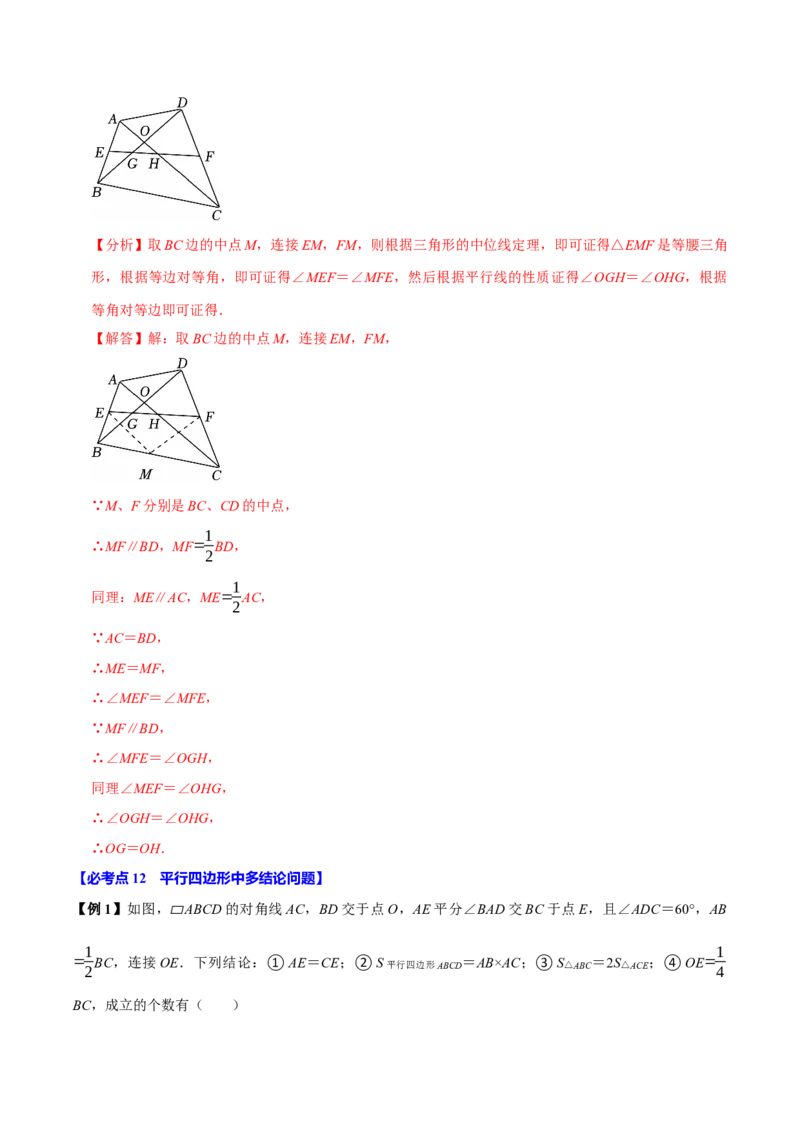 第06讲平行四边形（12个必考点）（必考点分类集训）（人教版）（教师版）_初中数学_八年级数学下册（人教版）_考点分类必刷题-U181