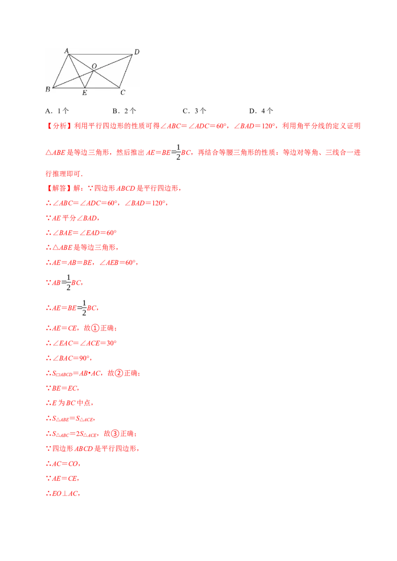 第06讲平行四边形（12个必考点）（必考点分类集训）（人教版）（教师版）_初中数学_八年级数学下册（人教版）_考点分类必刷题-U181