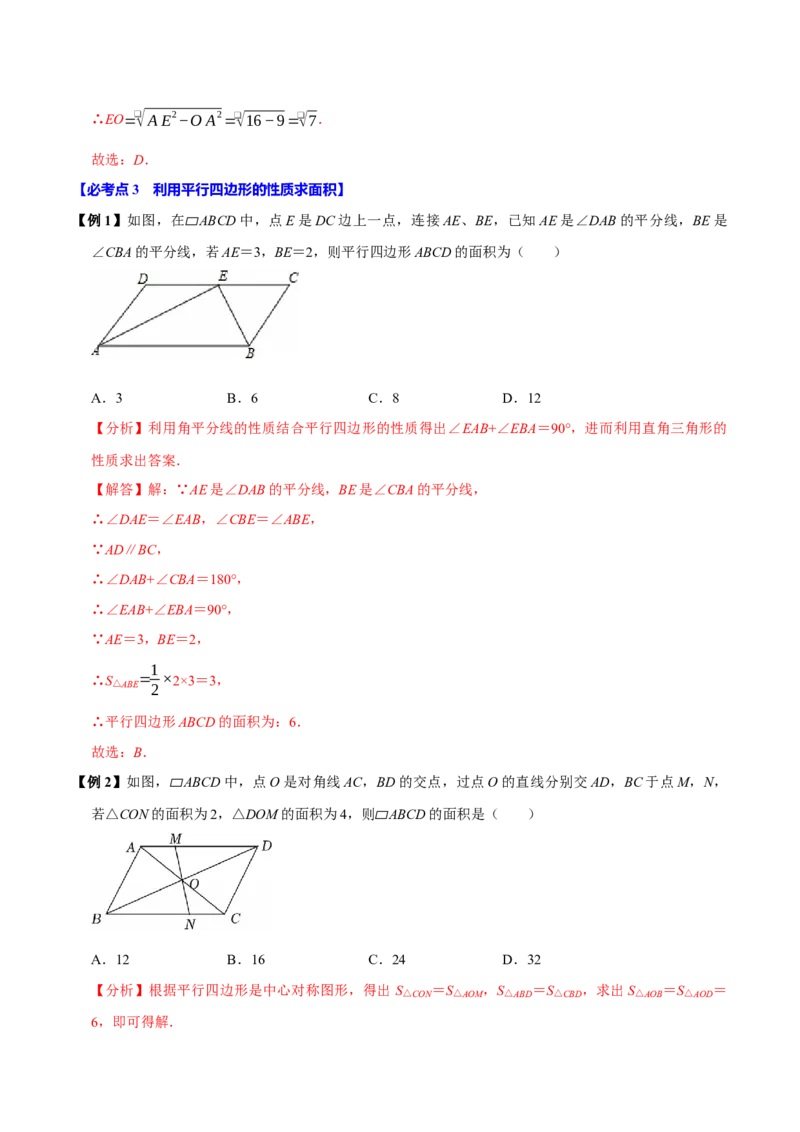 第06讲平行四边形（12个必考点）（必考点分类集训）（人教版）（教师版）_初中数学_八年级数学下册（人教版）_考点分类必刷题-U181