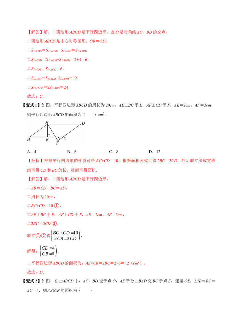 第06讲平行四边形（12个必考点）（必考点分类集训）（人教版）（教师版）_初中数学_八年级数学下册（人教版）_考点分类必刷题-U181