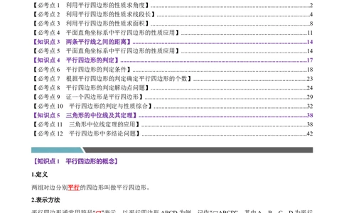 第06讲平行四边形（12个必考点）（必考点分类集训）（人教版）（教师版）_初中数学_八年级数学下册（人教版）_考点分类必刷题-U181