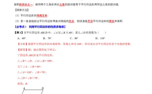 第06讲平行四边形（12个必考点）（必考点分类集训）（人教版）（教师版）_初中数学_八年级数学下册（人教版）_考点分类必刷题-U181