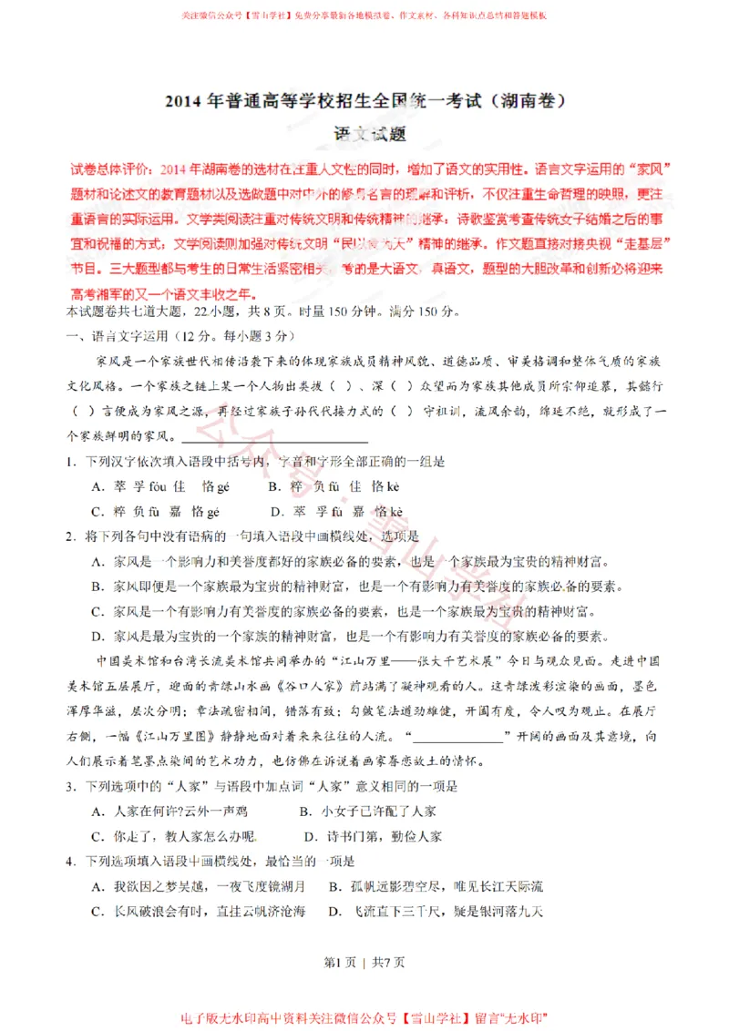 2014年高考语文试卷（湖南）（空白卷）_高考历年真题_08-24全国高考真题（无水印）_新&middot;PDF版2008-2024&middot;高考语文真题_版本2：语文（按省份分类）2008-2024_2008-2024&middot;（湖南）语文高考真题
