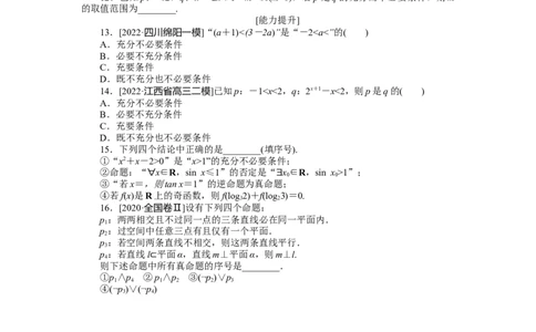 专练3　命题及其关系、充分条件与必要条件_02高考数学_通用版（老高考）复习资料_2023年复习资料_专项复习_2023《微专题&middot;小练习》&middot;数学&middot;理科&middot;L-3