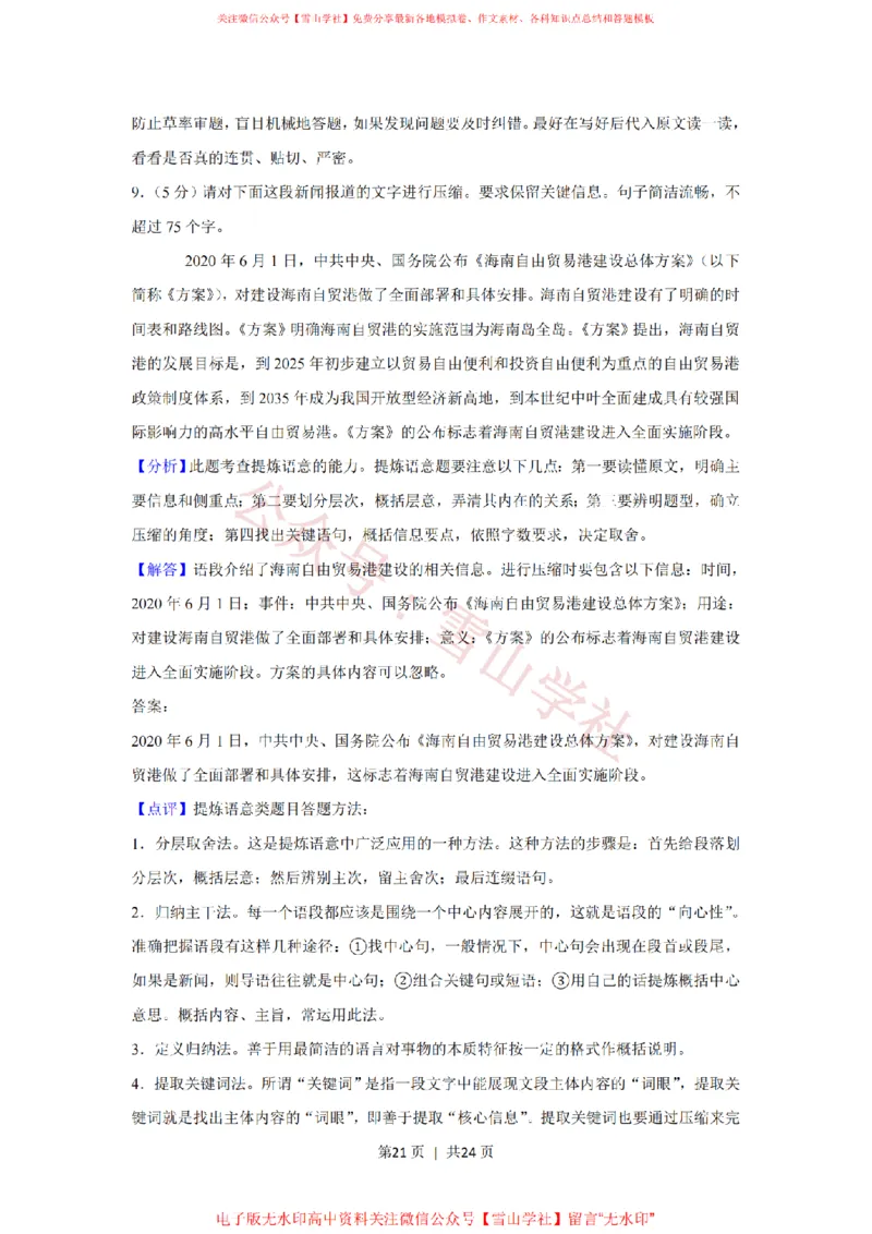 2020年高考语文试卷（新课标Ⅱ卷）（解析卷）_高考历年真题_08-24全国高考真题（无水印）_新&middot;PDF版2008-2024&middot;高考语文真题_版本2：语文（按省份分类）2008-2024_170