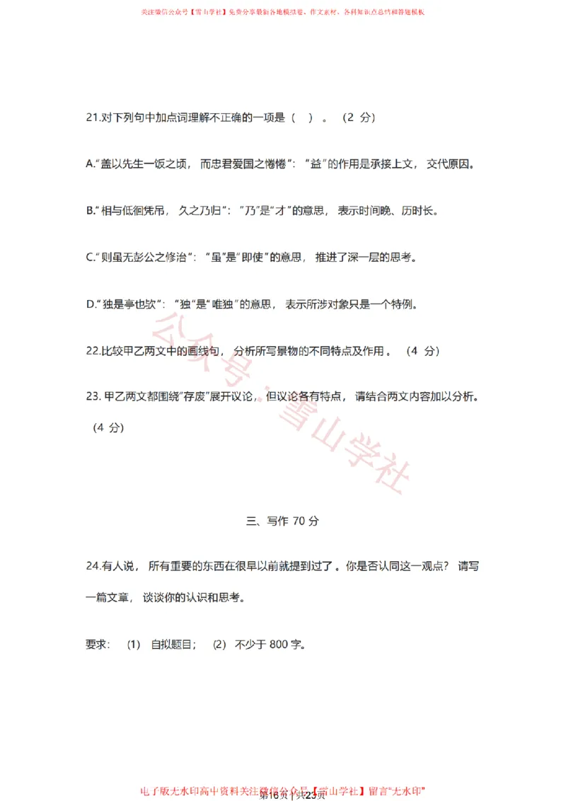 2023年高考语文试卷（上海）（春考）（解析卷）_高考历年真题_08-24全国高考真题（无水印）_新&middot;PDF版2008-2024&middot;高考语文真题_版本2：语文（按省份分类）2008-2024