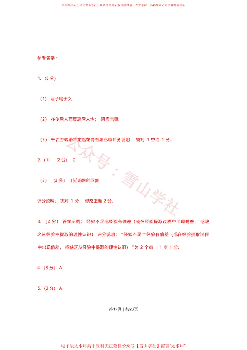 2023年高考语文试卷（上海）（春考）（解析卷）_高考历年真题_08-24全国高考真题（无水印）_新&middot;PDF版2008-2024&middot;高考语文真题_版本2：语文（按省份分类）2008-2024