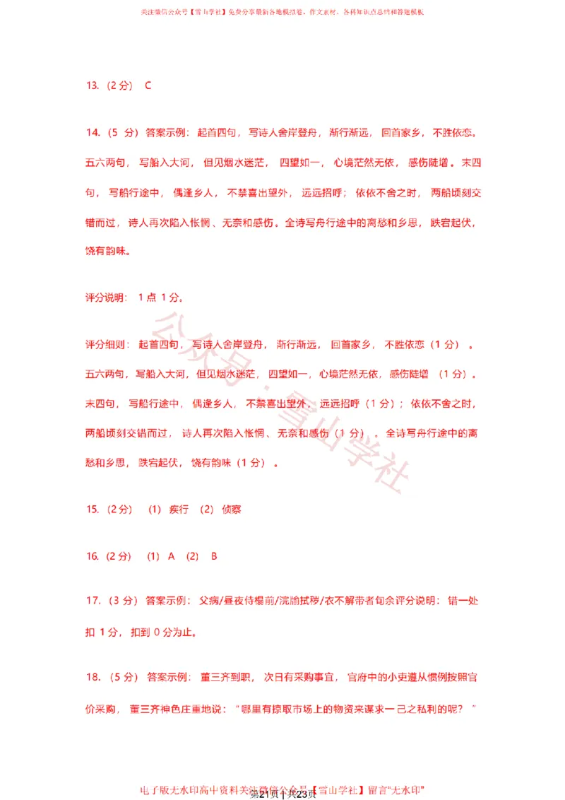 2023年高考语文试卷（上海）（春考）（解析卷）_高考历年真题_08-24全国高考真题（无水印）_新&middot;PDF版2008-2024&middot;高考语文真题_版本2：语文（按省份分类）2008-2024