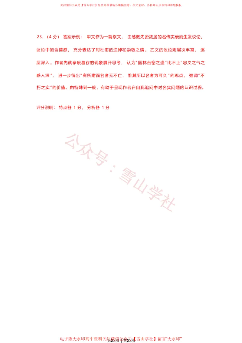 2023年高考语文试卷（上海）（春考）（解析卷）_高考历年真题_08-24全国高考真题（无水印）_新&middot;PDF版2008-2024&middot;高考语文真题_版本2：语文（按省份分类）2008-2024
