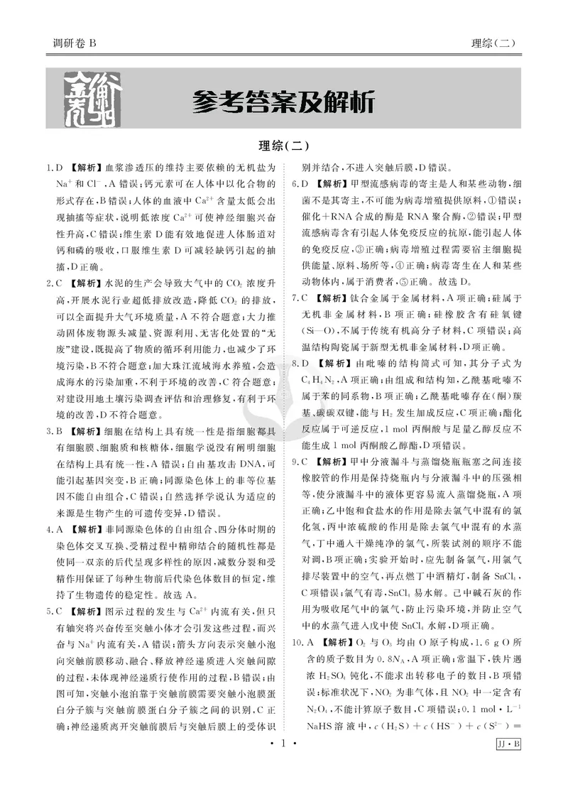 调研卷B理综答案_2024高考押题卷_17衡水（老高考）_衡水金卷先享题旧教材旧高考调研卷_答案