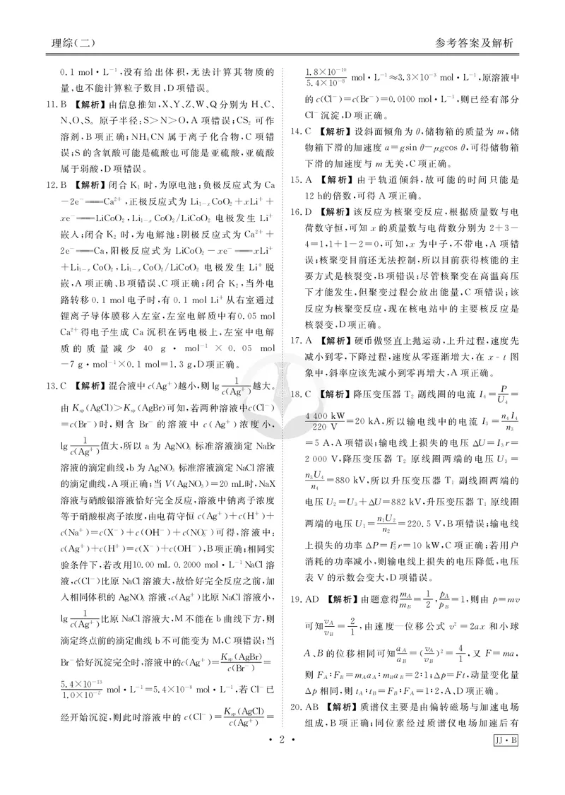 调研卷B理综答案_2024高考押题卷_17衡水（老高考）_衡水金卷先享题旧教材旧高考调研卷_答案