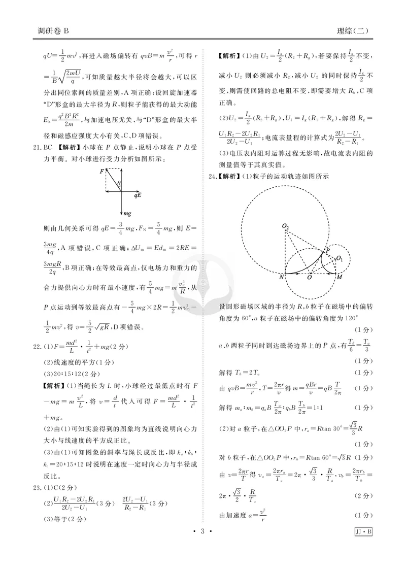 调研卷B理综答案_2024高考押题卷_17衡水（老高考）_衡水金卷先享题旧教材旧高考调研卷_答案