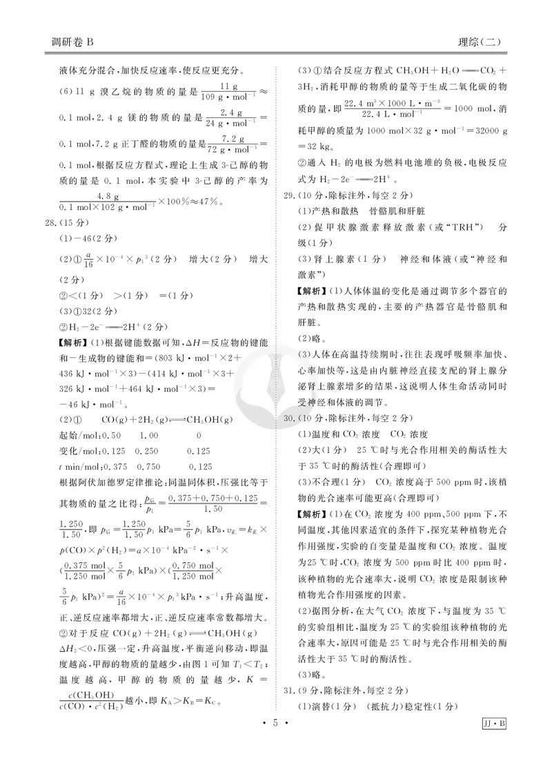调研卷B理综答案_2024高考押题卷_17衡水（老高考）_衡水金卷先享题旧教材旧高考调研卷_答案
