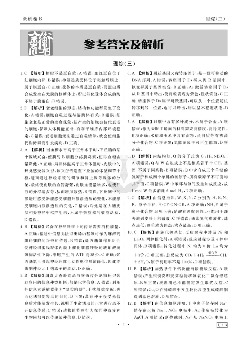 调研卷B理综答案_2024高考押题卷_17衡水（老高考）_衡水金卷先享题旧教材旧高考调研卷_答案