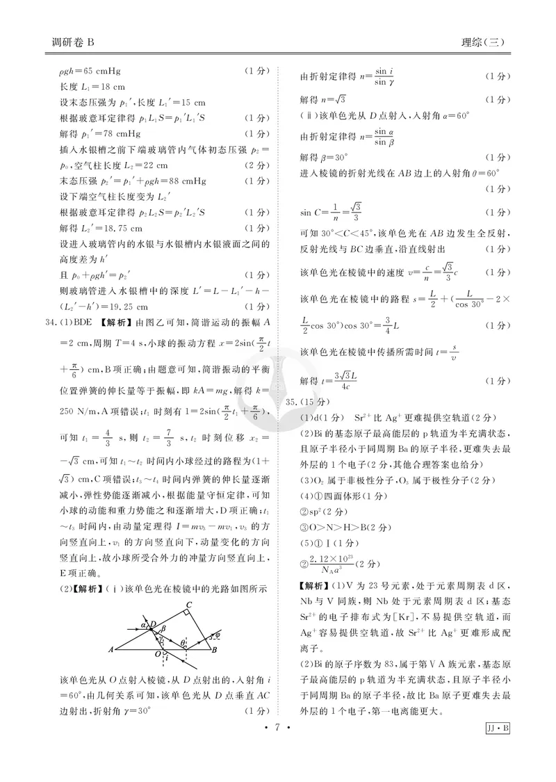 调研卷B理综答案_2024高考押题卷_17衡水（老高考）_衡水金卷先享题旧教材旧高考调研卷_答案