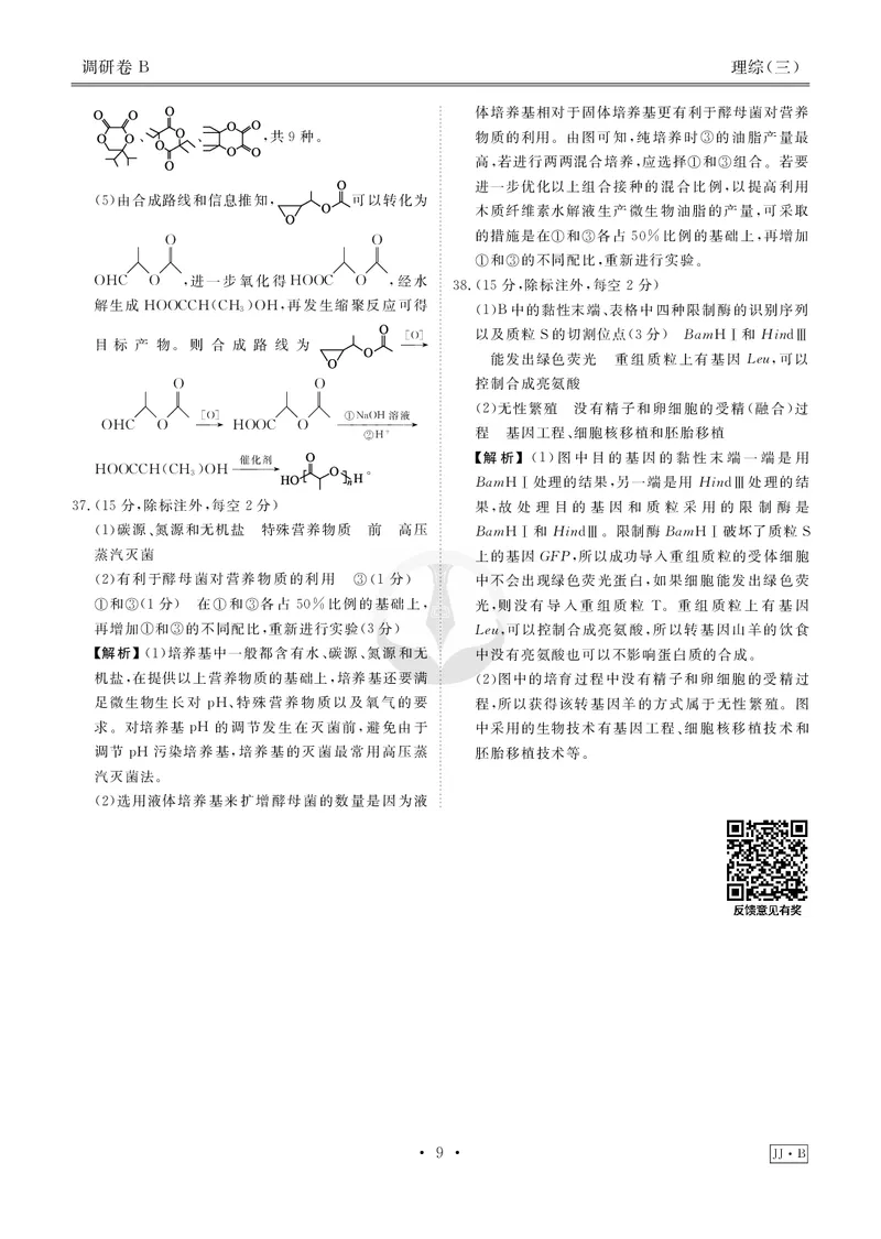 调研卷B理综答案_2024高考押题卷_17衡水（老高考）_衡水金卷先享题旧教材旧高考调研卷_答案