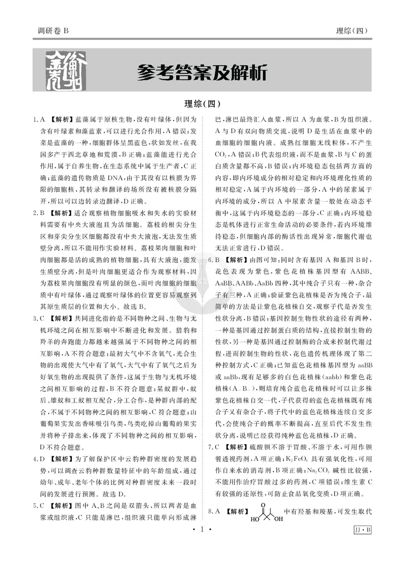调研卷B理综答案_2024高考押题卷_17衡水（老高考）_衡水金卷先享题旧教材旧高考调研卷_答案