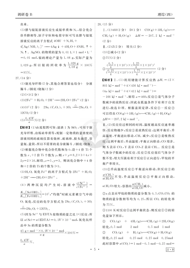 调研卷B理综答案_2024高考押题卷_17衡水（老高考）_衡水金卷先享题旧教材旧高考调研卷_答案