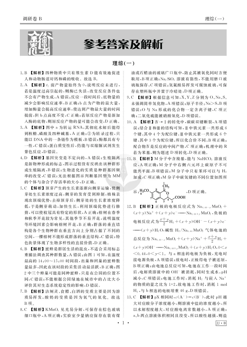 调研卷B理综答案_2024高考押题卷_17衡水（老高考）_衡水金卷先享题旧教材旧高考调研卷_答案