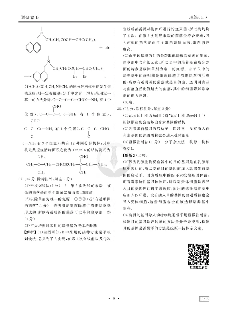 调研卷B理综答案_2024高考押题卷_17衡水（老高考）_衡水金卷先享题旧教材旧高考调研卷_答案
