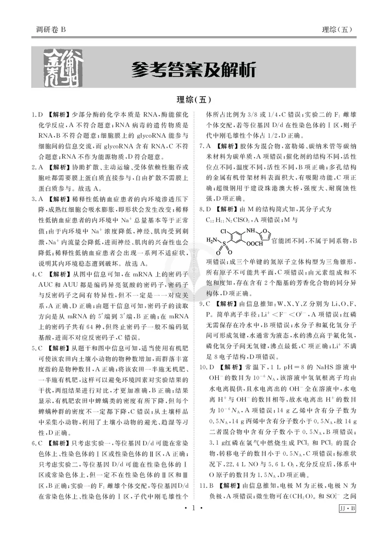 调研卷B理综答案_2024高考押题卷_17衡水（老高考）_衡水金卷先享题旧教材旧高考调研卷_答案