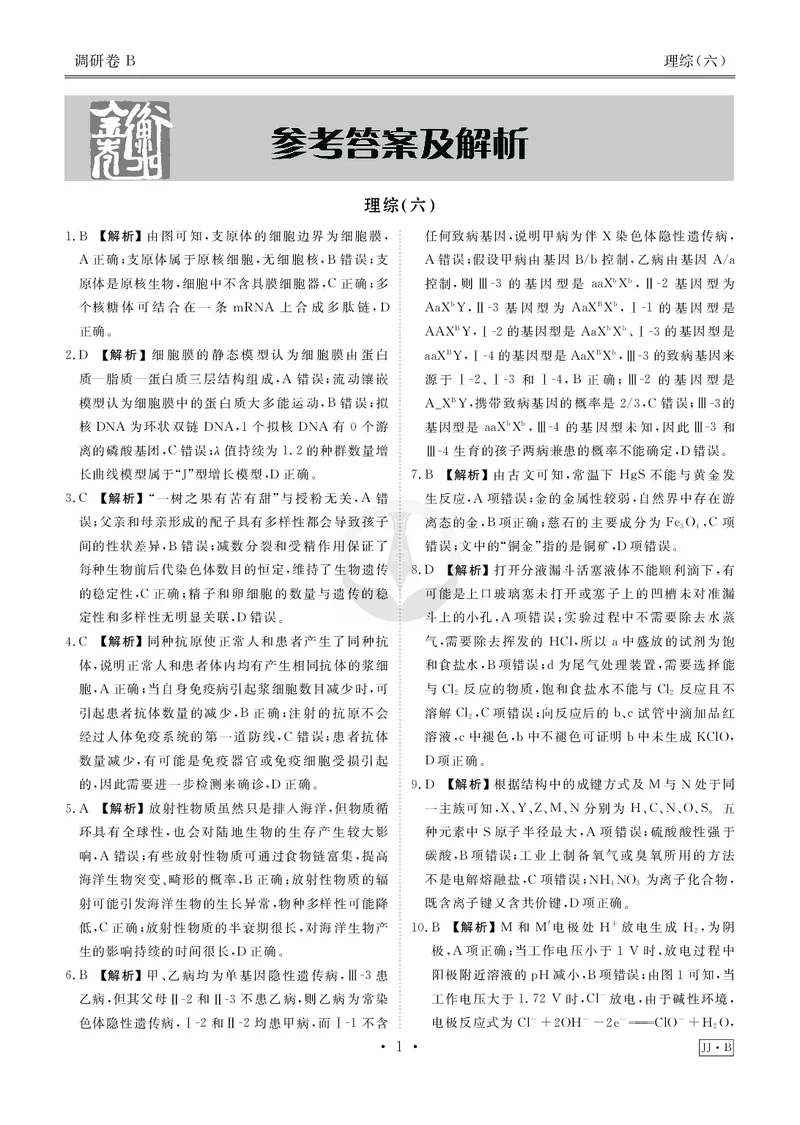 调研卷B理综答案_2024高考押题卷_17衡水（老高考）_衡水金卷先享题旧教材旧高考调研卷_答案